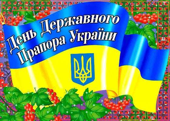День Державного Прапору України