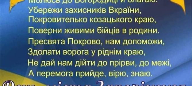 💙💛Щиро вітаємо усіх з Днем  захисника та захисниці України,  святом  Покрову Пресвятої Богородиці, з Днем українського козацтва та з Днем міста Запоріжжя!💙💛