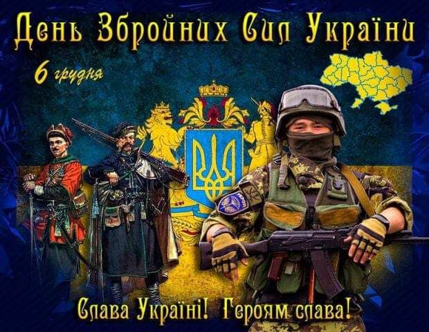 Вітаємо з Днем Збройних Сил України