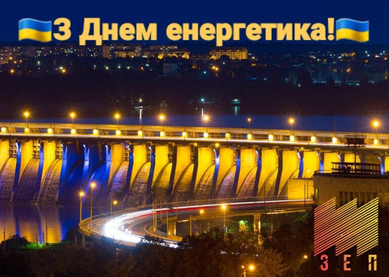 Вітаємо з Днем енергетика