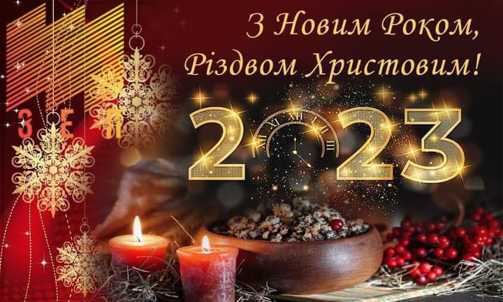 вітаємо Вас із новорічними святами