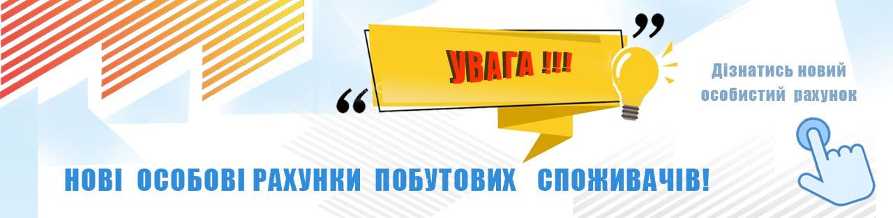 Нові особові рахунки побутових споживачів