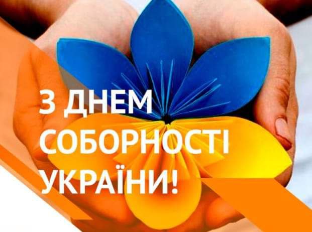 З днем соборності України