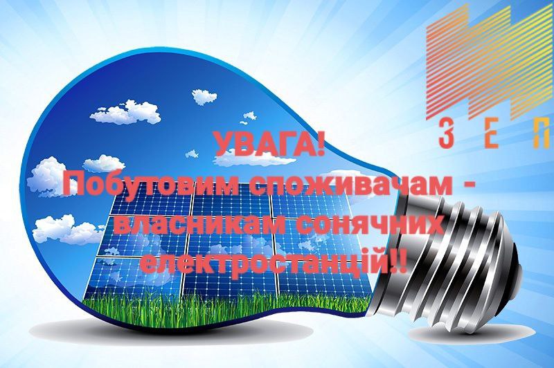 власникам сонячних електростанцій!