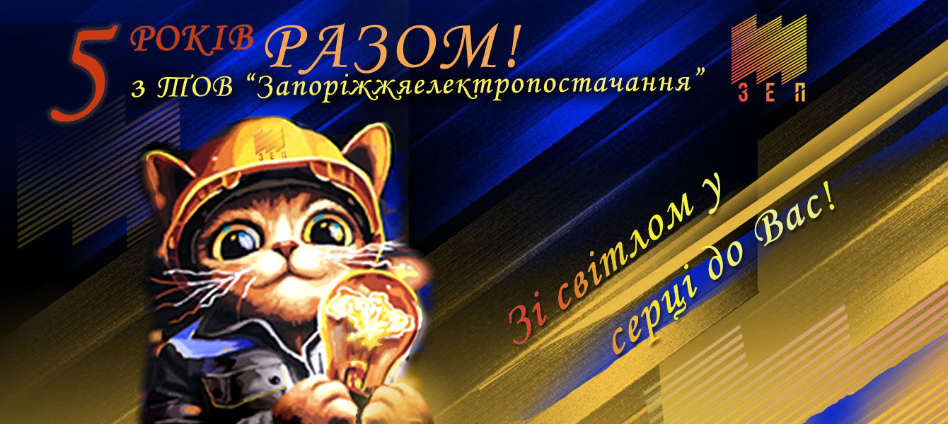 ТОВ “Запоріжжяелектропостачання” виповнилось 5 років