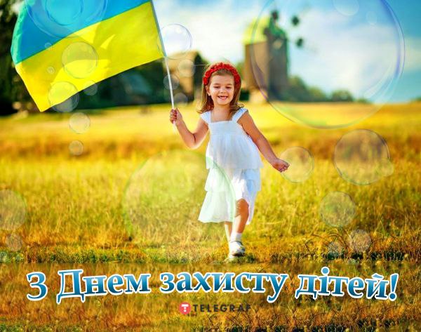 Міжнародний день захисту дітей