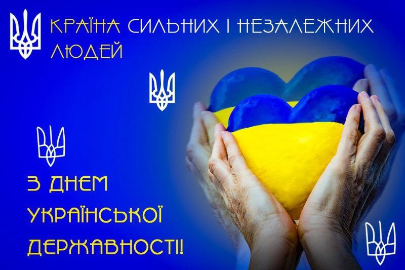 З Днем Державності