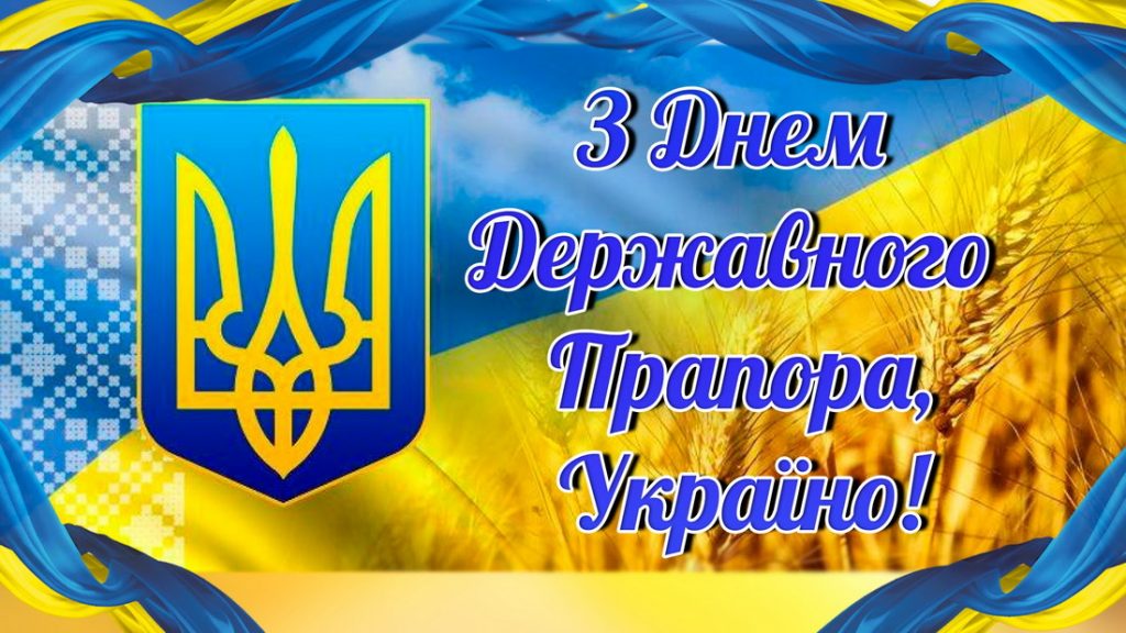 З днем прапору
