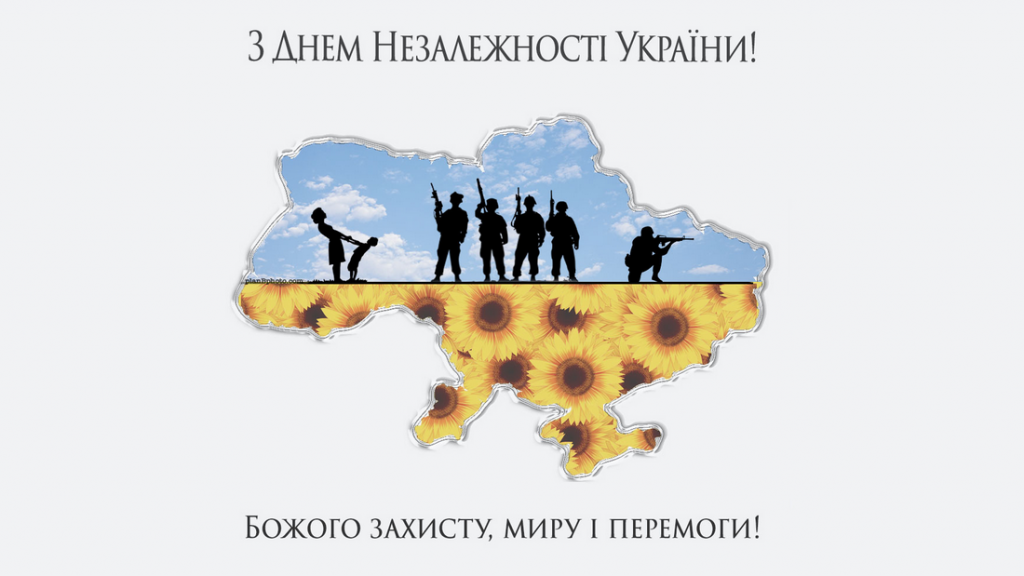 З ДНЕМ НЕЗАЛЕЖНОСТІ УКРАЇНИ