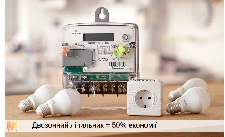 Двозонний лічильник = 50% економії