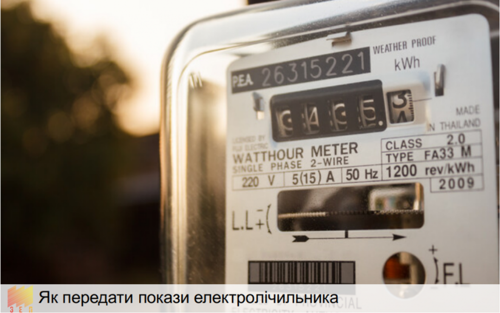 Як передати покази