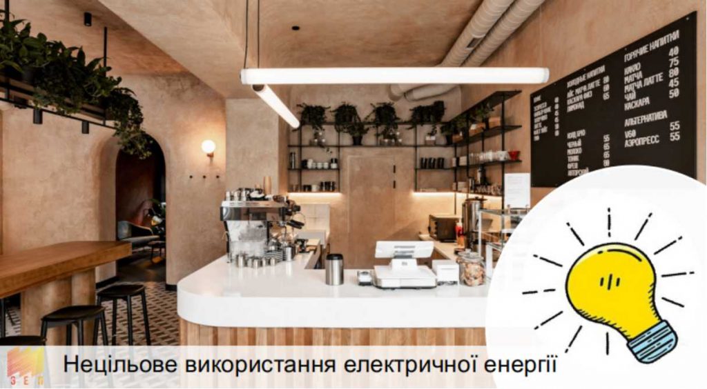 НЕЦІЛЬОВЕ ВИКОРИСТАННЯ ЕЛЕКТРИЧНОЇ ЕНЕРГІЇ