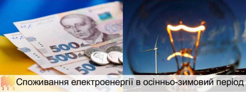СПОЖИВАННЯ ЕЛЕКТРОЕНЕРГІЇ В ОСІННЬО-ЗИМОВИЙ ПЕРІОД
