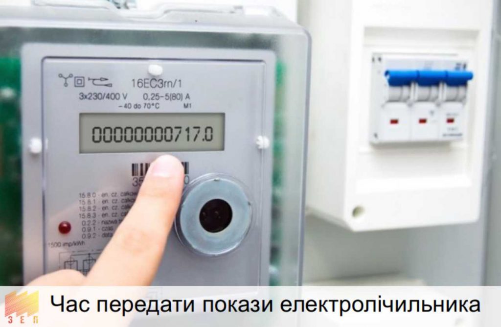 ЧАС ПЕРЕДАТИ ПОКАЗИ ЕЛЕКТРОЛІЧИЛЬНИКА за листопад 2023