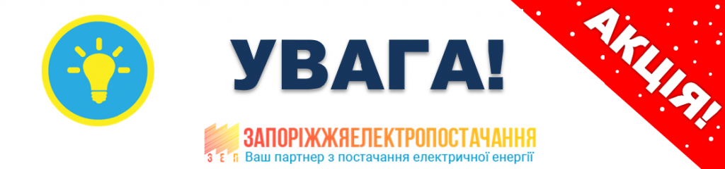 Увага акція!