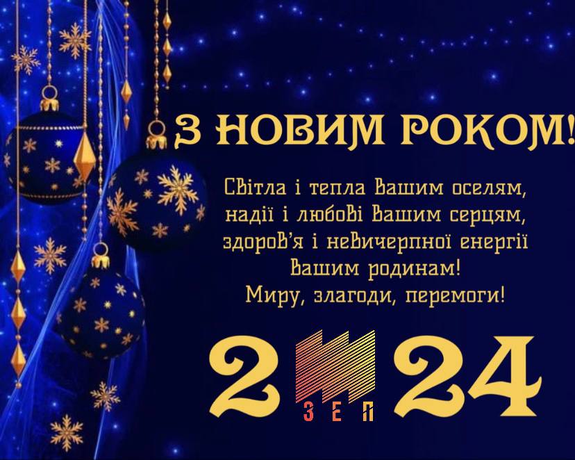3 Новим 2024 Роком