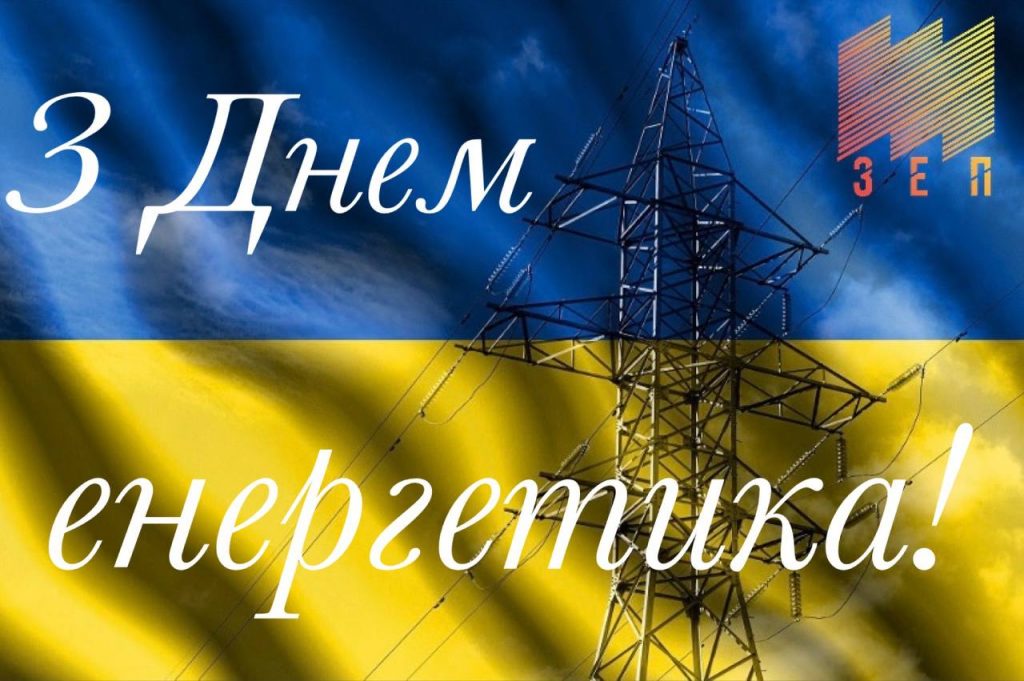 З ДНЕМ ЕНЕРГЕТИКА!