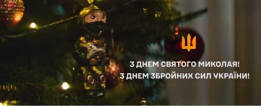 З ДНЕМ ЗБРОЙНИХ СИЛ УКРАЇНИ! З ДНЕМ СВЯТОГО МИКОЛАЯ!