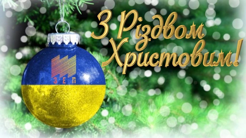З РІЗДВОМ ХРИСТОВИМ!