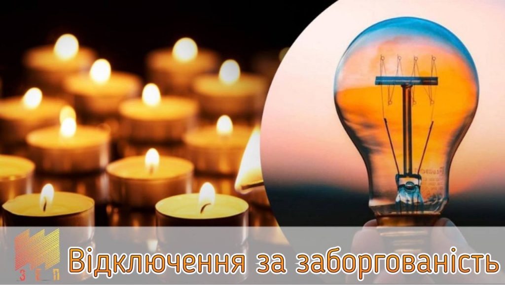 ВІДКЛЮЧЕННЯ ЗА ЗАБОРГОВАНІСТЬ