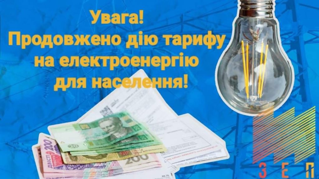 термін дії тарифу