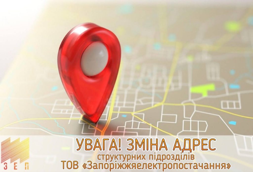 Зміна адрес структурних підрозділів