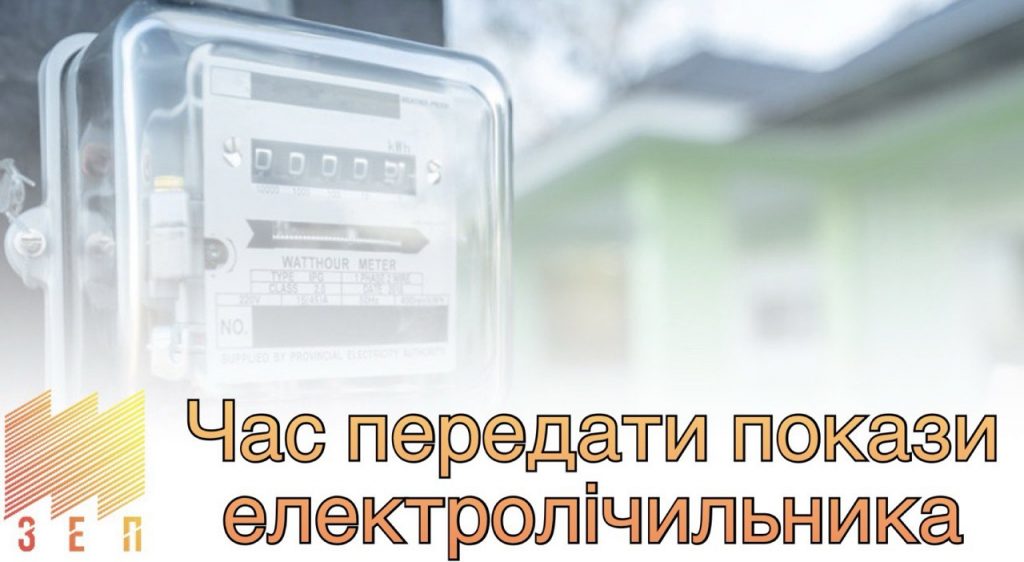 ЧАС ПЕРЕДАТИ ПОКАЗИ ЕЛЕКТРОЛІЧИЛЬНИКА