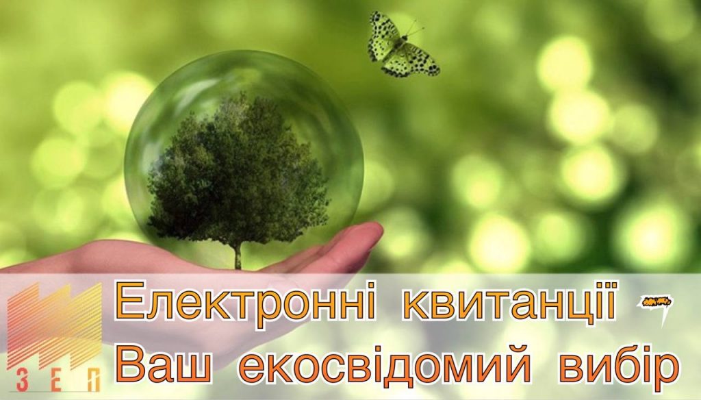 Електронні квитанції - Ваш екосвідомий вибір