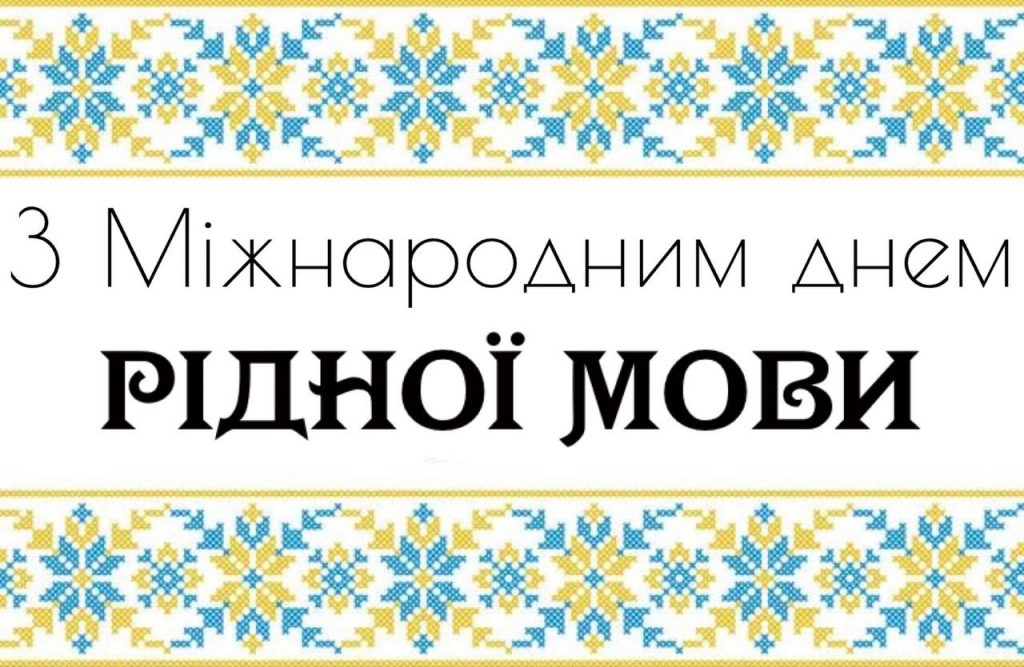 З МІЖНАРОДНИМ ДНЕМ РІДНОЇ МОВИ