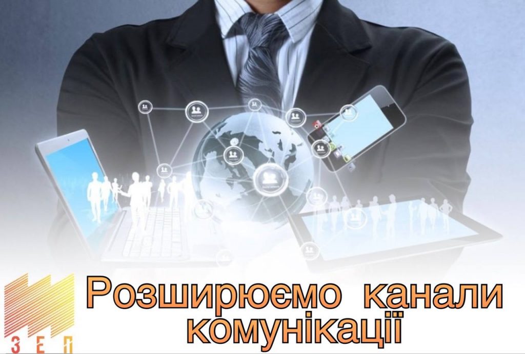 РОЗШИРЮЄМО КАНАЛИ КОМУНІКАЦІЇ