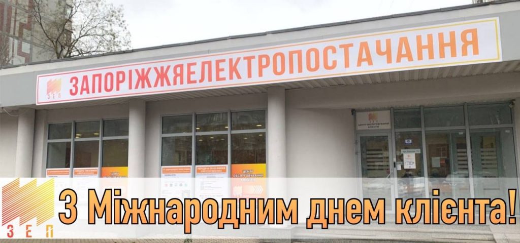 З МІЖНАРОДНИМ ДНЕМ КЛІЄНТА!