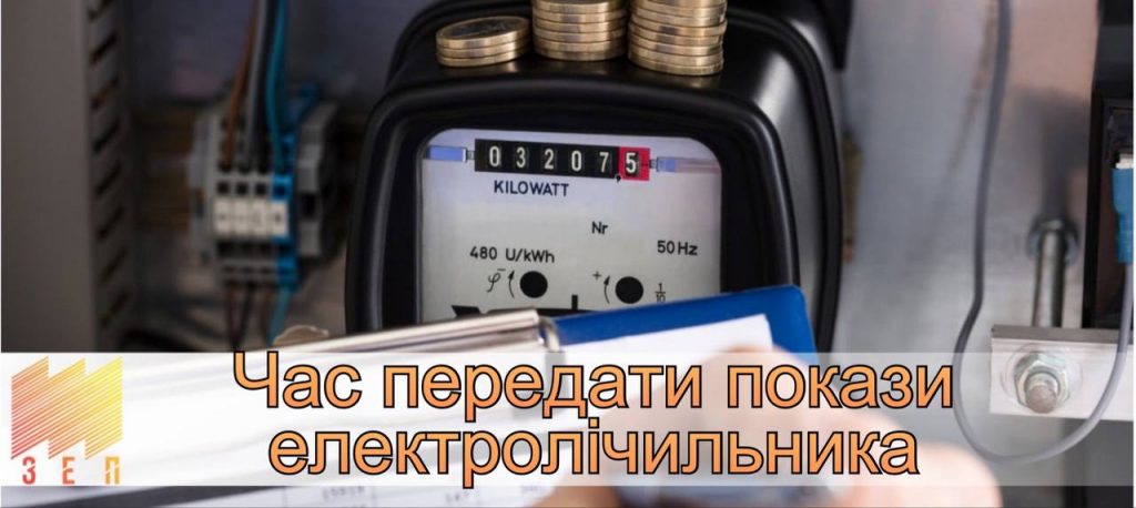 ЧАС ПЕРЕДАТИ ПОКАЗИ ЕЛЕКТРОЛІЧИЛЬНИКА kviten