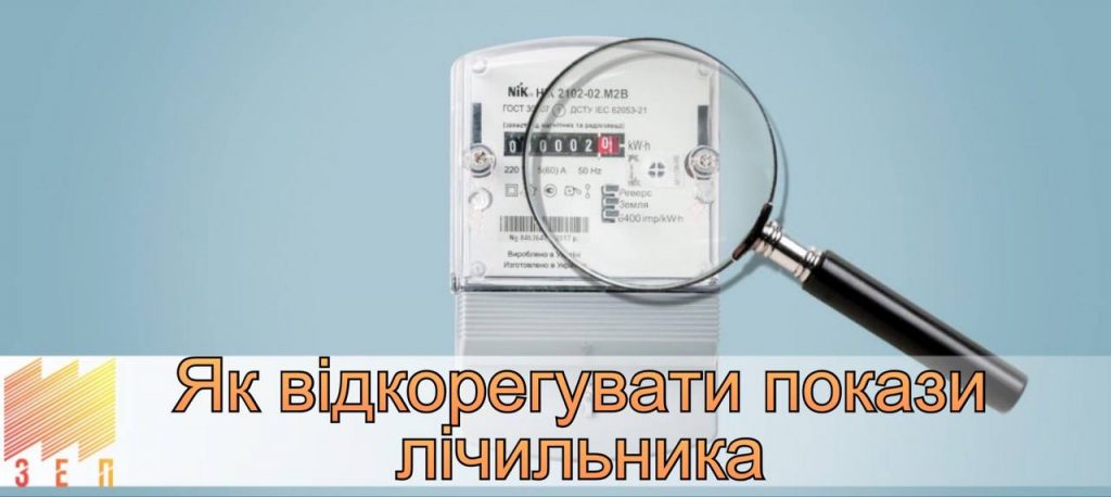 ЯК ВІДКОРЕГУВАТИ ПОКАЗИ ЛІЧИЛЬНИКА