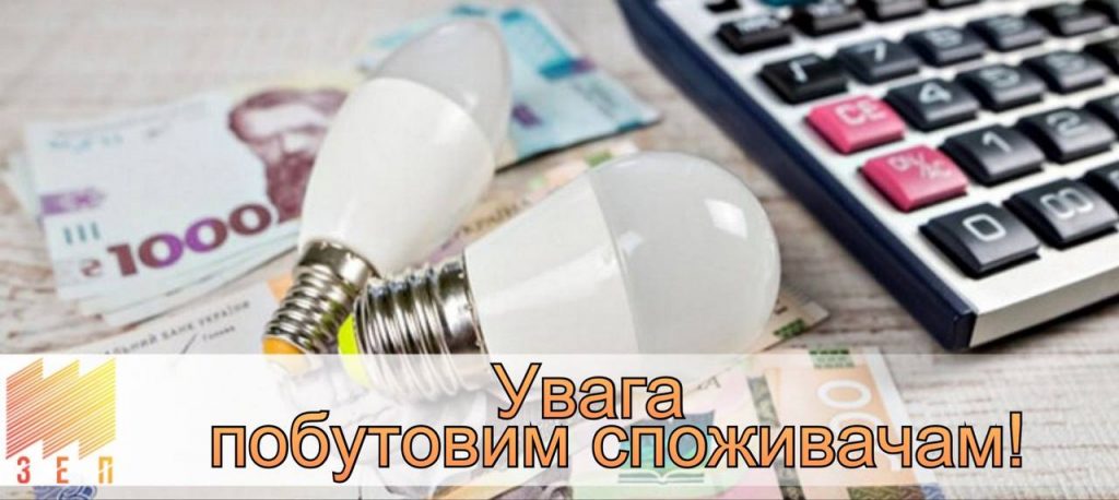 ПРОДОВЖЕНО ТЕРМІН ДІЇ ТАРИФУ ДЛЯ НАСЕЛЕННЯ