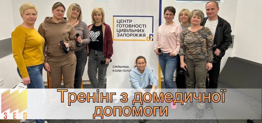 ТРЕНІНГ З ДОМЕДИЧНОЇ ДОПОМОГИ