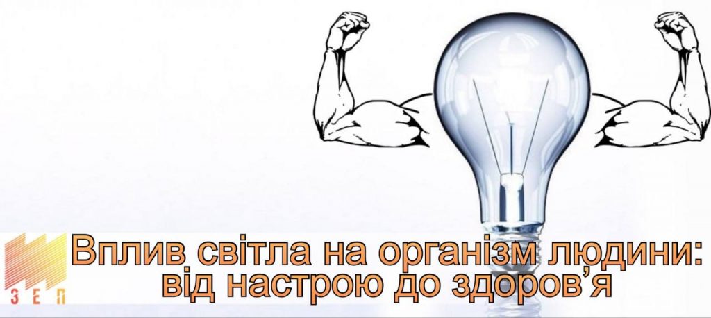 ВПЛИВ СВІТЛА НА ОРГАНІЗМ ЛЮДИНИ
