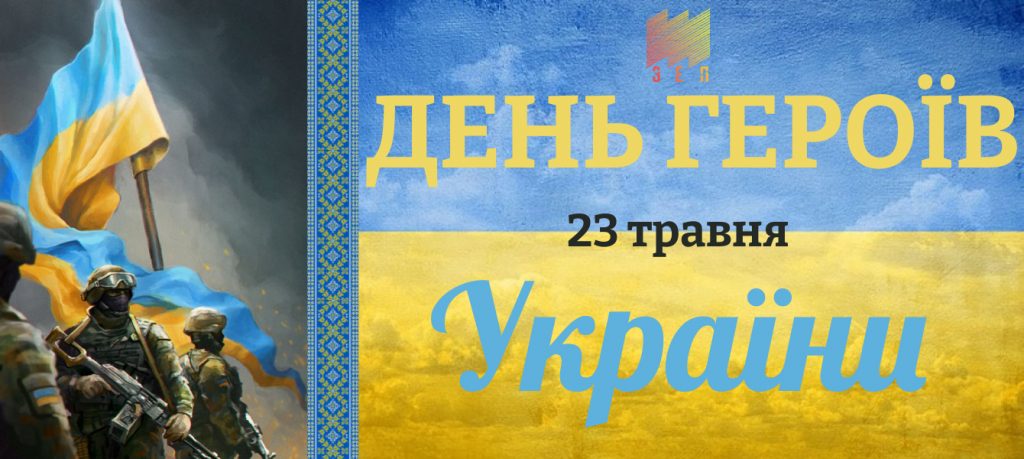 З ДНЕМ ГЕРОЇВ УКРАЇНИ