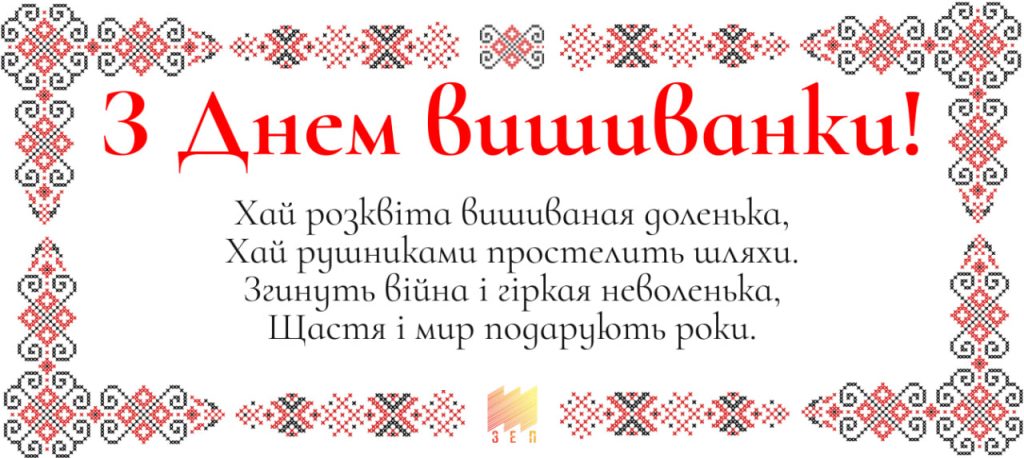 З ДНЕМ ВИШИВАНКИ