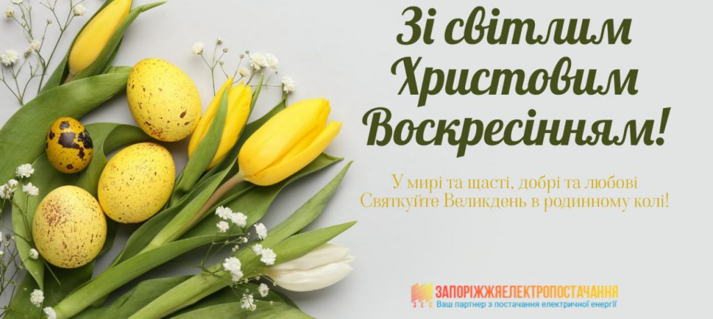 ЗІ СВІТЛИМ ХРИСТОВИМ ВОСКРЕСІННЯМ!