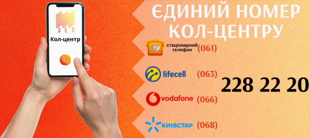 ЄДИНИЙ НОМЕР КОЛ-ЦЕНТРУ