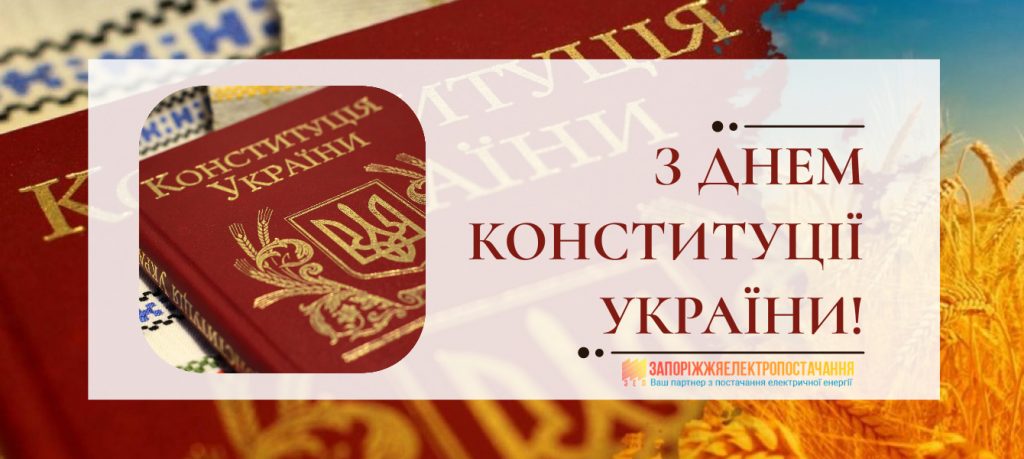 З ДНЕМ КОНСТИТУЦІЇ УКРАЇНИ