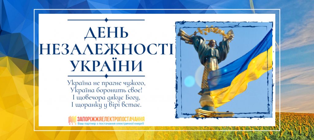 З ДНЕМ НЕЗАЛЕЖНОСТІ