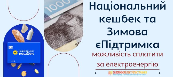НАЦІОНАЛЬНИЙ КЕШБЕК ТА ЗИМОВА єПІДТРИМКА: МОЖЛИВІСТЬ СПЛАТИТИ ЗА ЕЛЕКТРОЕНЕРГІЮ НАЦІОНАЛЬНИЙ КЕШБЕК ТА ЗИМОВА єПІДТРИМКА: МОЖЛИВІСТЬ СПЛАТИТИ ЗА ЕЛЕКТРОЕНЕРГІЮ