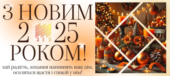 З НОВИМ 2025 РОКОМ!