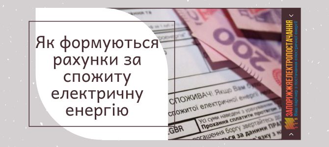 ЯК ФОРМУЮТЬСЯ РАХУНКИ ЗА СПОЖИТУ ЕЛЕКТРИЧНУ ЕНЕРГІЮ ЯК ФОРМУЮТЬСЯ РАХУНКИ ЗА СПОЖИТУ ЕЛЕКТРИЧНУ ЕНЕРГІЮ