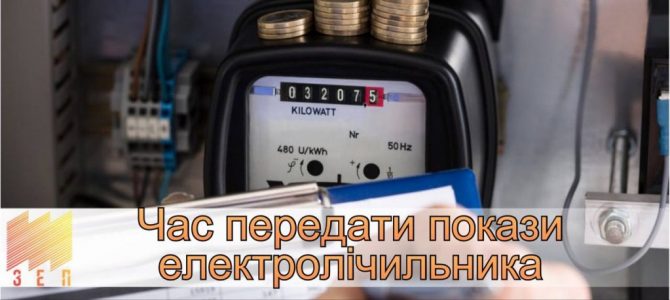 ЧАС ПЕРЕДАТИ ПОКАЗИ ЕЛЕКТРОЛІЧИЛЬНИКА ЧАС ПЕРЕДАТИ ПОКАЗИ ЕЛЕКТРОЛІЧИЛЬНИКА