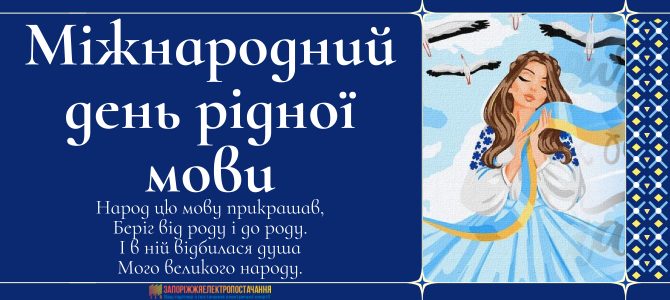 З МІЖНАРОДНИМ ДНЕМ РІДНОЇ МОВИ! З МІЖНАРОДНИМ ДНЕМ РІДНОЇ МОВИ!