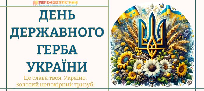ДЕНЬ ДЕРЖАВНОГО ГЕРБА УКРАЇНИ