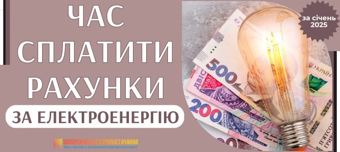 ЧАС СПЛАТИТИ РАХУНКИ ЗА ЕЛЕКТРОЕНЕРГІЮ ЧАС СПЛАТИТИ РАХУНКИ ЗА ЕЛЕКТРОЕНЕРГІЮ