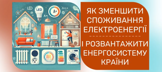 ЯК ЗМЕНШИТИ СПОЖИВАННЯ ЕЛЕКТРОЕНЕРГІЇ І РОЗВАНТАЖИТИ ЕНЕРГОСИСТЕМУ КРАЇНИ ЯК ЗМЕНШИТИ СПОЖИВАННЯ ЕЛЕКТРОЕНЕРГІЇ І РОЗВАНТАЖИТИ ЕНЕРГОСИСТЕМУ КРАЇНИ